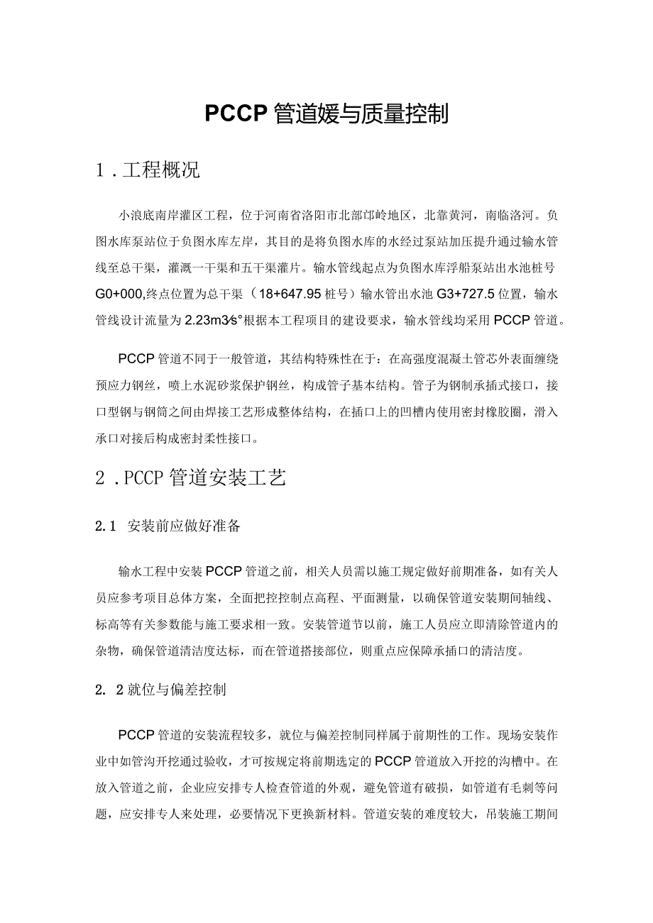 PCCP管道安装与质量控制.docx_第1页