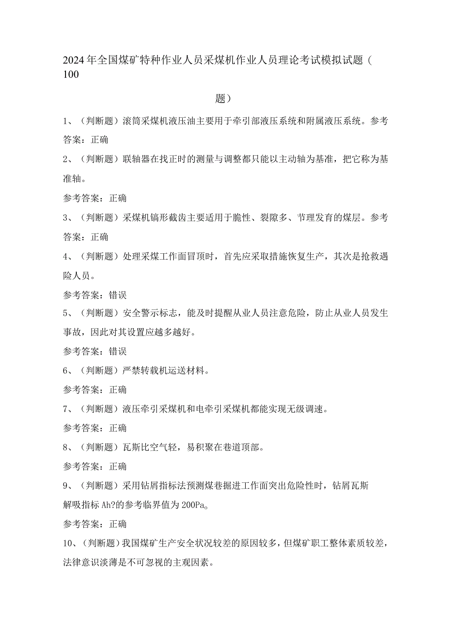 2024年全国煤矿特种作业人员采煤机作业人员理论考试模拟试题（100题）含答案.docx_第1页