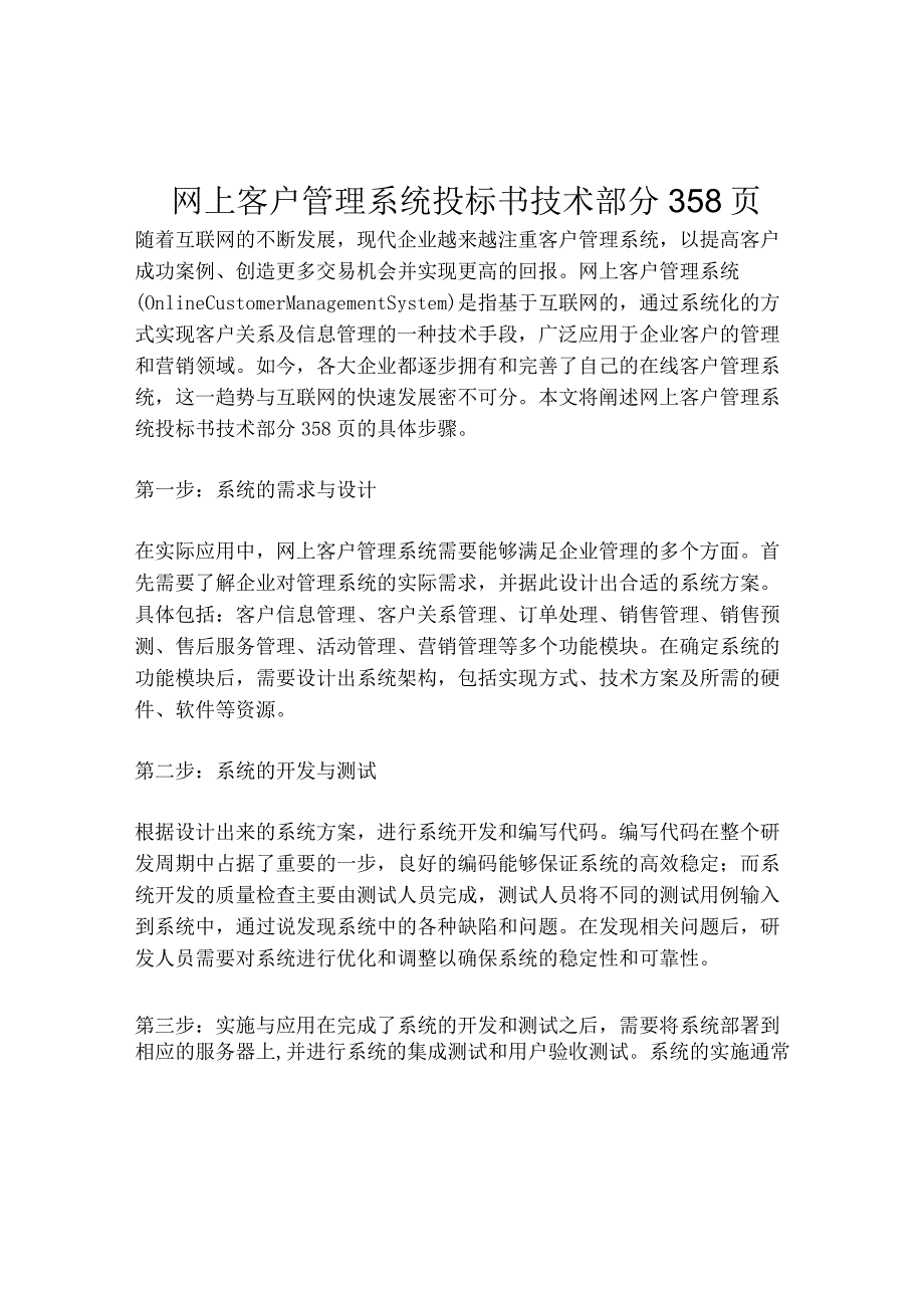 2023-网上客户管理系统投标书技术部分358页-1.docx_第1页