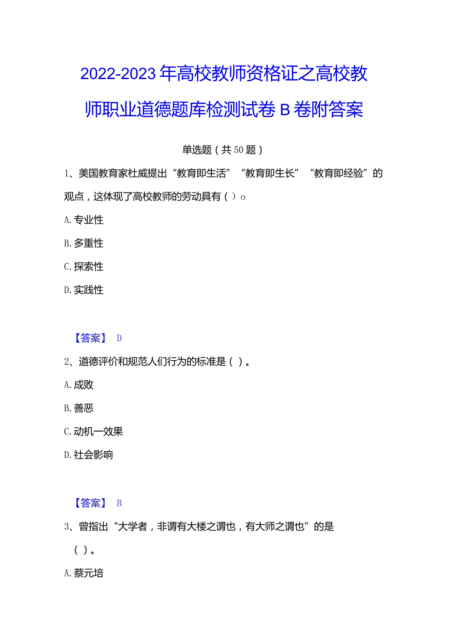 2022-2023年高校教师资格证之高校教师职业道德题库检测试卷B卷附答案.docx_第1页