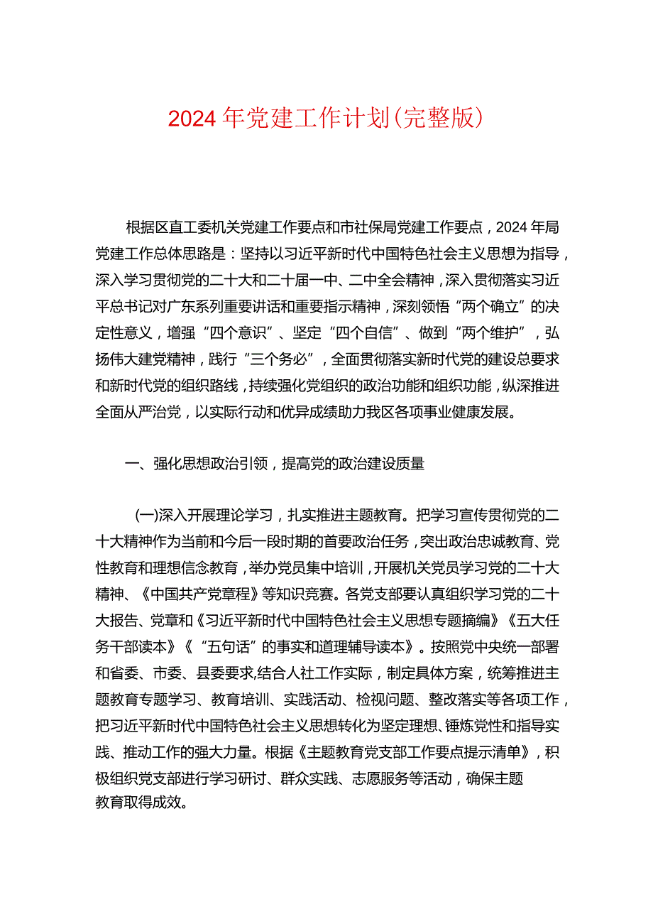 2024年党建工作计划（完整版）.docx_第1页