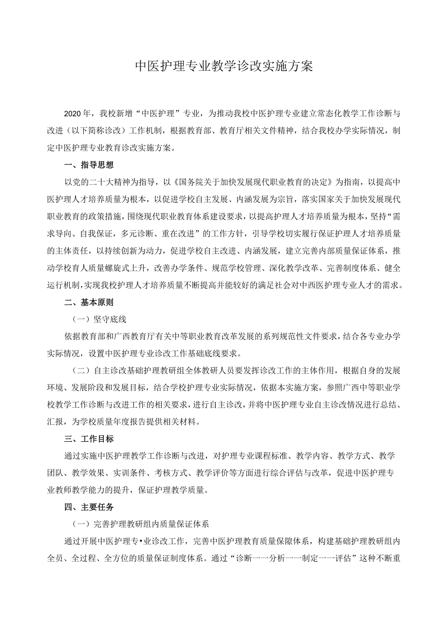 中医护理专业教学诊改实施方案.docx_第1页