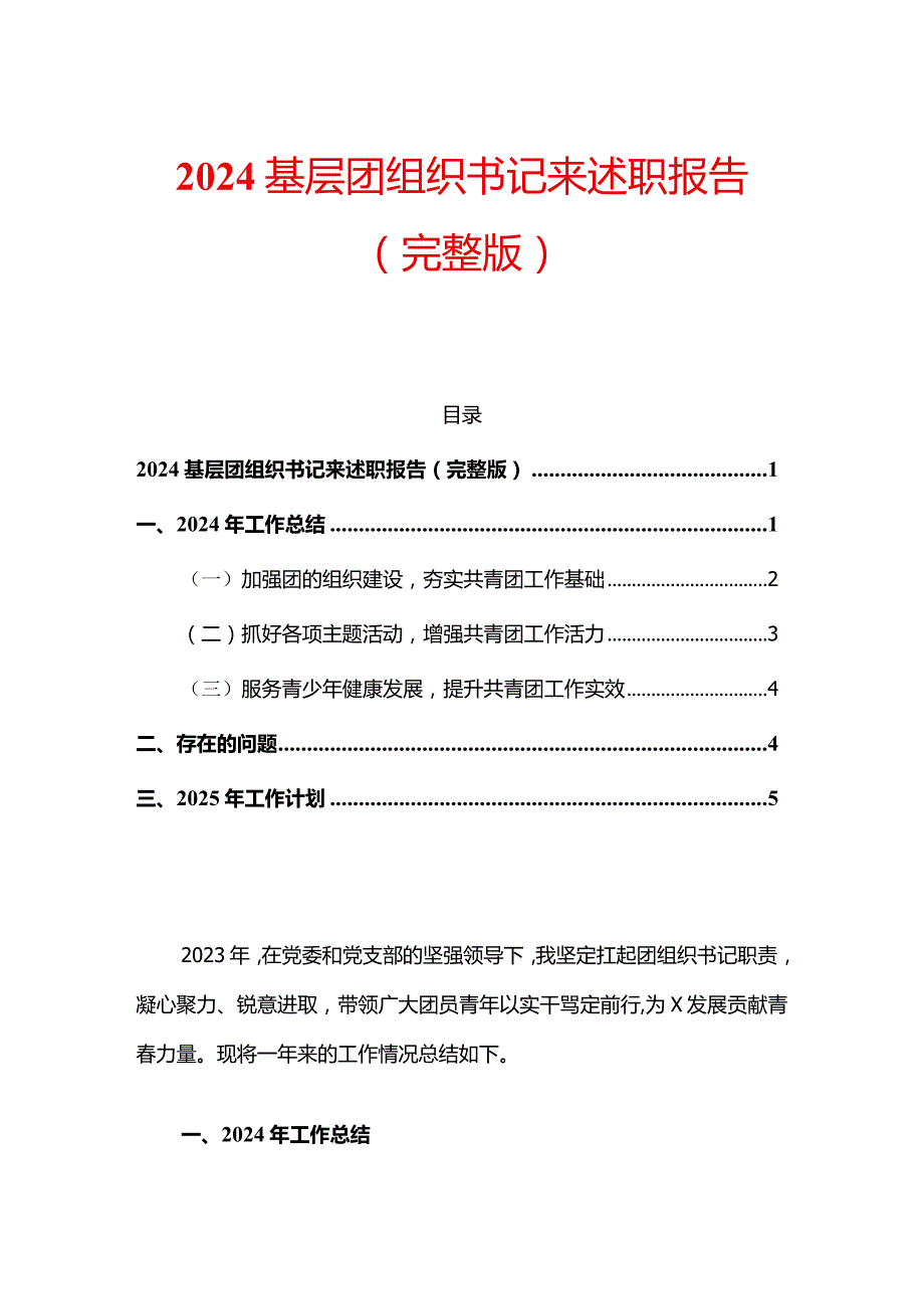 2024基层团组织书记来述职报告（完整版）.docx_第1页