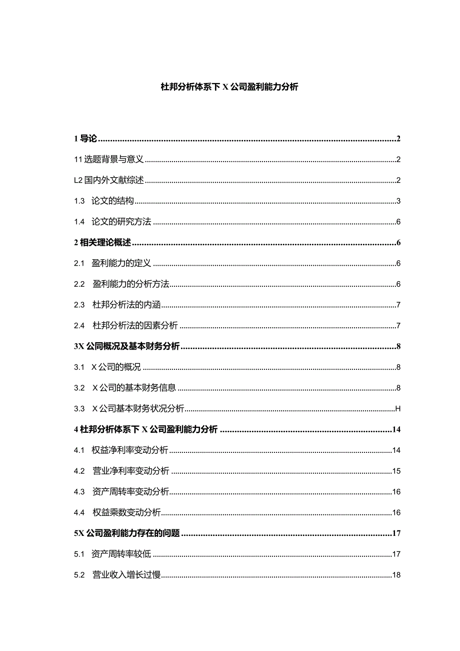 【《杜邦探究体系下X公司盈利能力探究12000字》（论文）】.docx_第1页