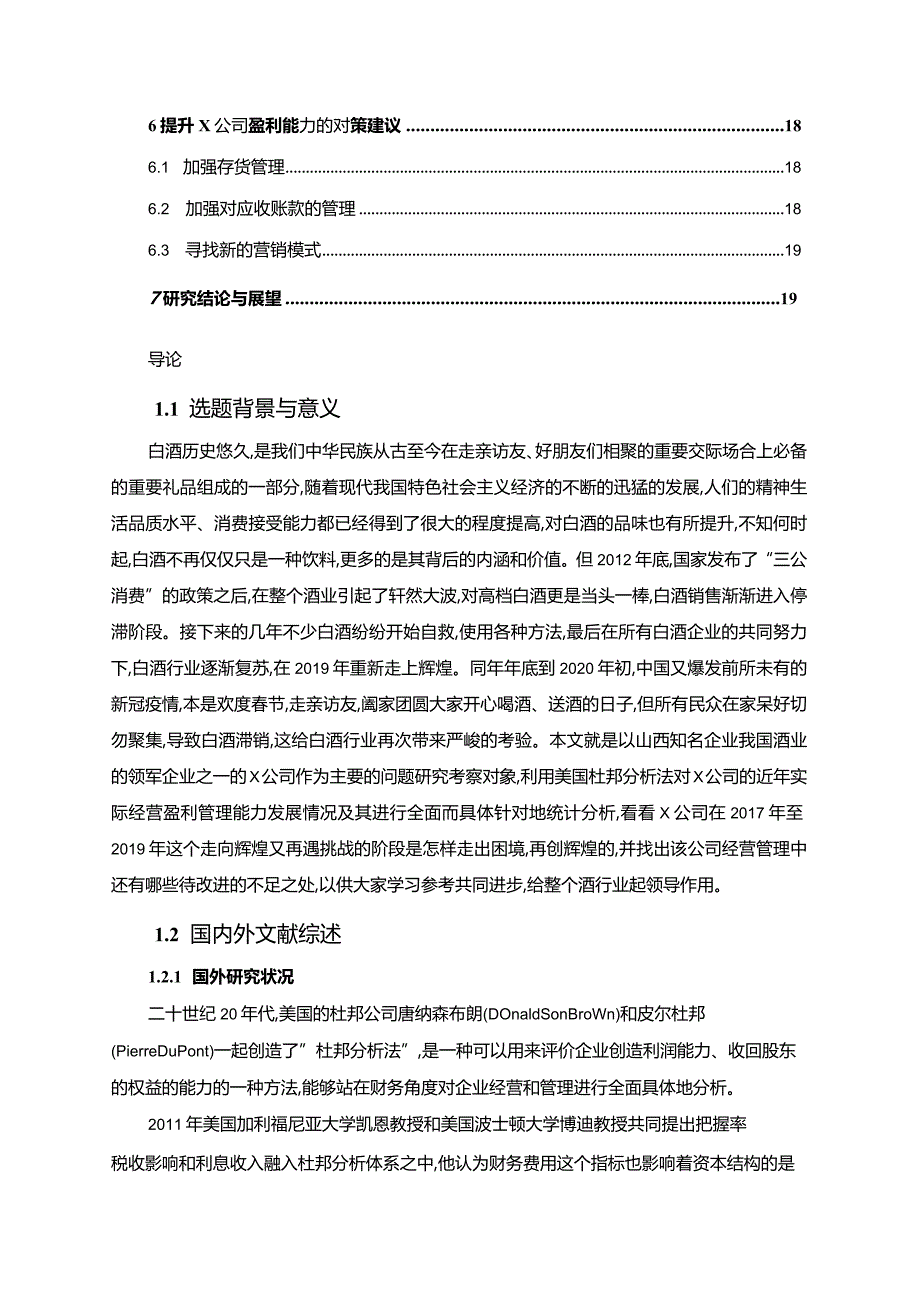 【《杜邦探究体系下X公司盈利能力探究12000字》（论文）】.docx_第2页