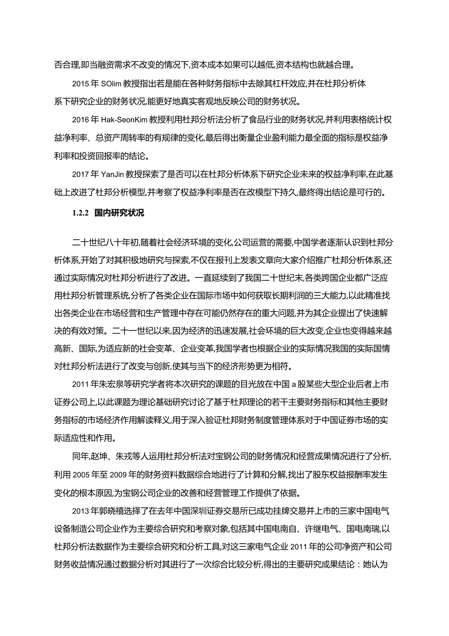 【《杜邦探究体系下X公司盈利能力探究12000字》（论文）】.docx_第3页