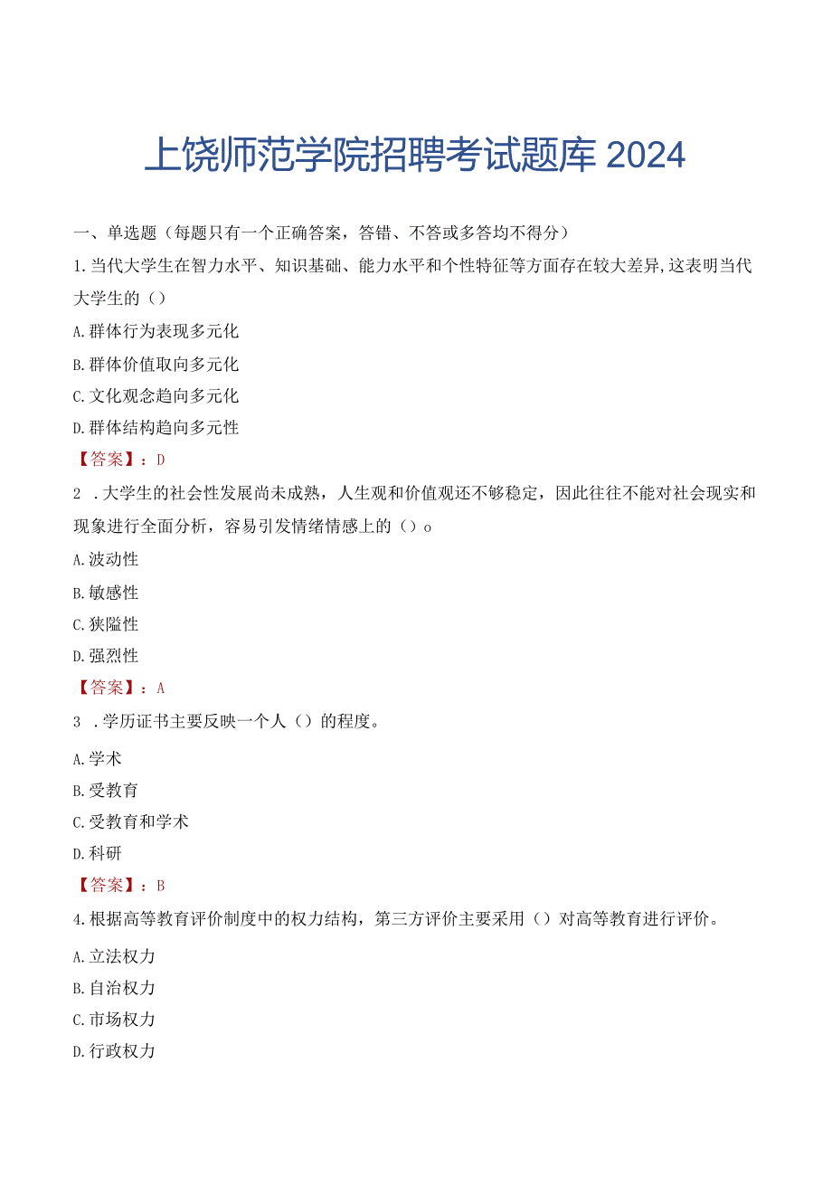 上饶师范学院招聘考试题库2024.docx_第1页