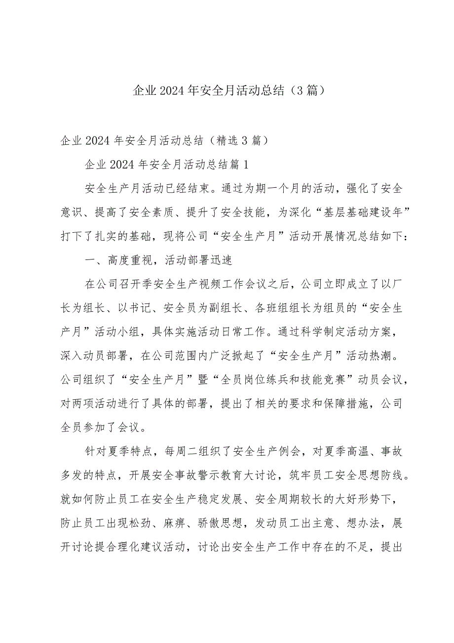 企业2024年安全月活动总结（3篇）.docx_第1页