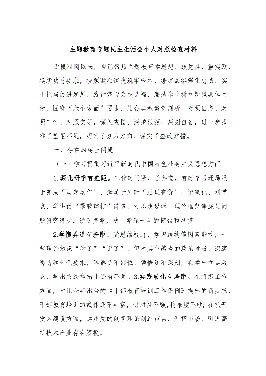 主题教育专题民主生活会个人对照检查材料.docx_第1页