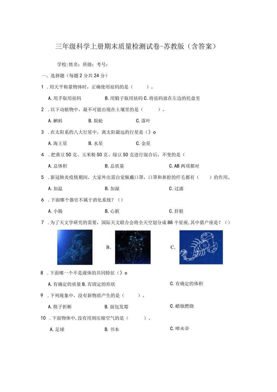 三年级科学上册期末质量检测试卷-苏教版（含答案）.docx_第1页