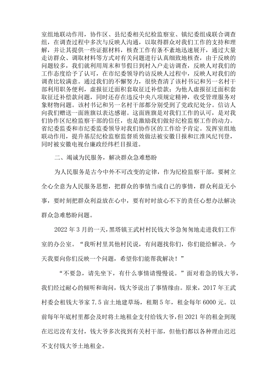 2023年基层纪检监察干部忠诚干净担当先进事迹汇报演讲稿7篇汇编.docx_第2页