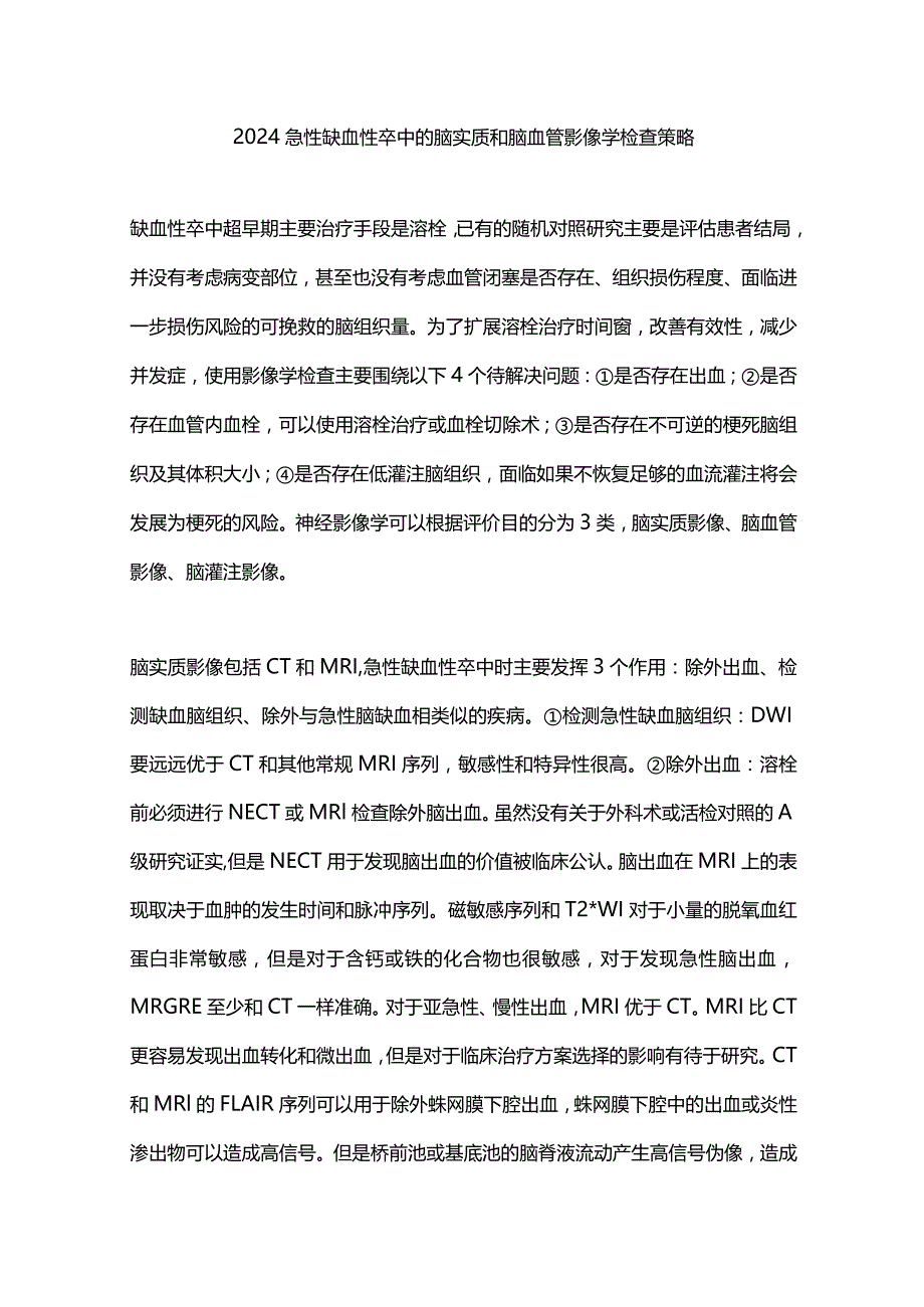 2024急性缺血性卒中的脑实质和脑血管影像学检查策略.docx_第1页