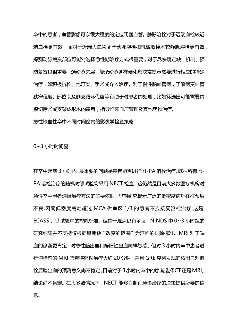 2024急性缺血性卒中的脑实质和脑血管影像学检查策略.docx_第3页