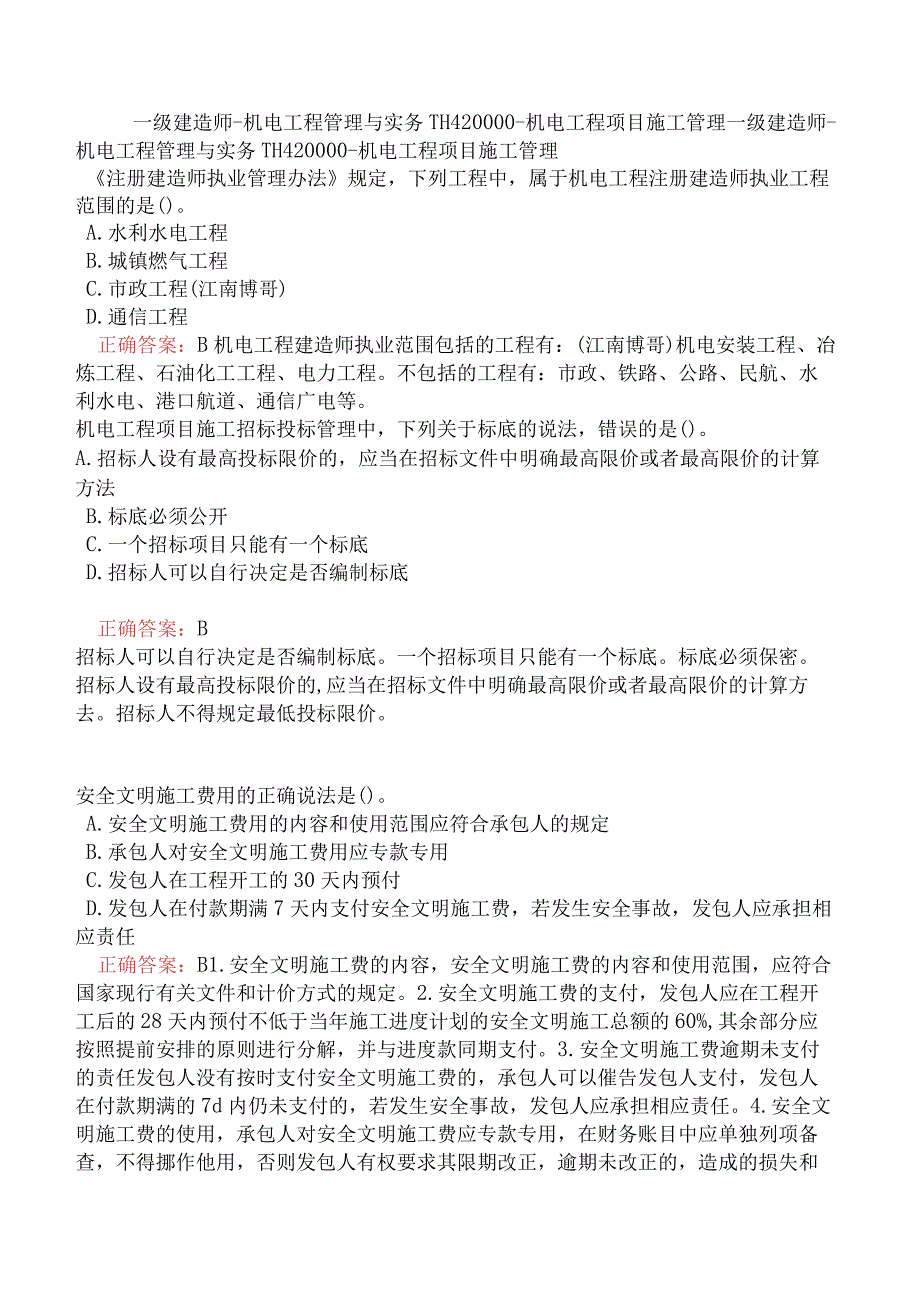 一级建造师-机电工程管理与实务-1H420000-机电工程项目施工管理.docx_第1页