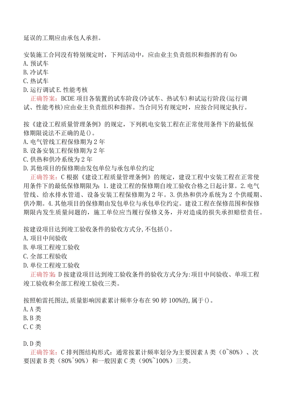 一级建造师-机电工程管理与实务-1H420000-机电工程项目施工管理.docx_第2页