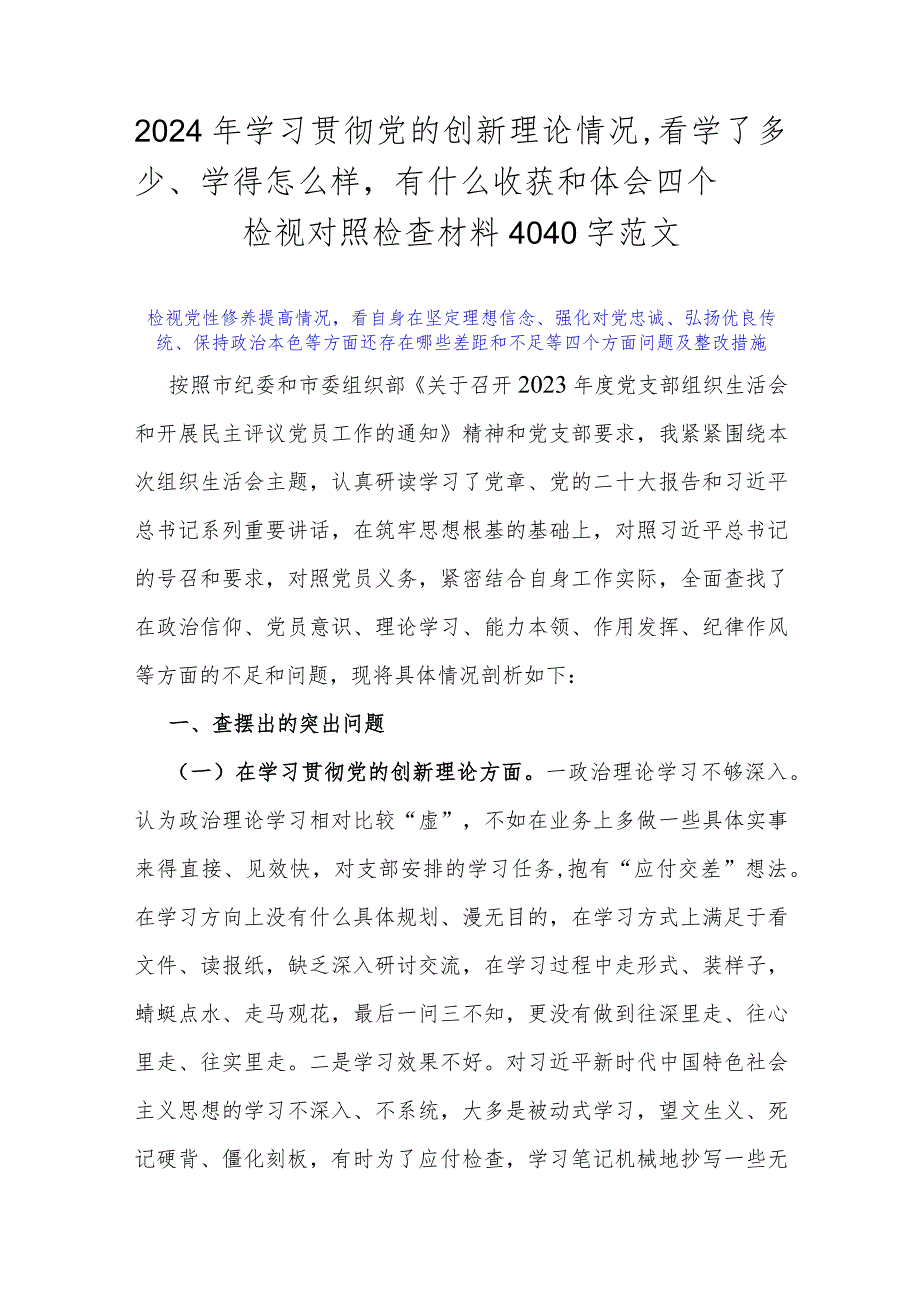 2024年学习贯彻党的创新理论情况看学了多少、学得怎么样有什么收获和体会四个检视对照检查材料4040字范文.docx_第1页