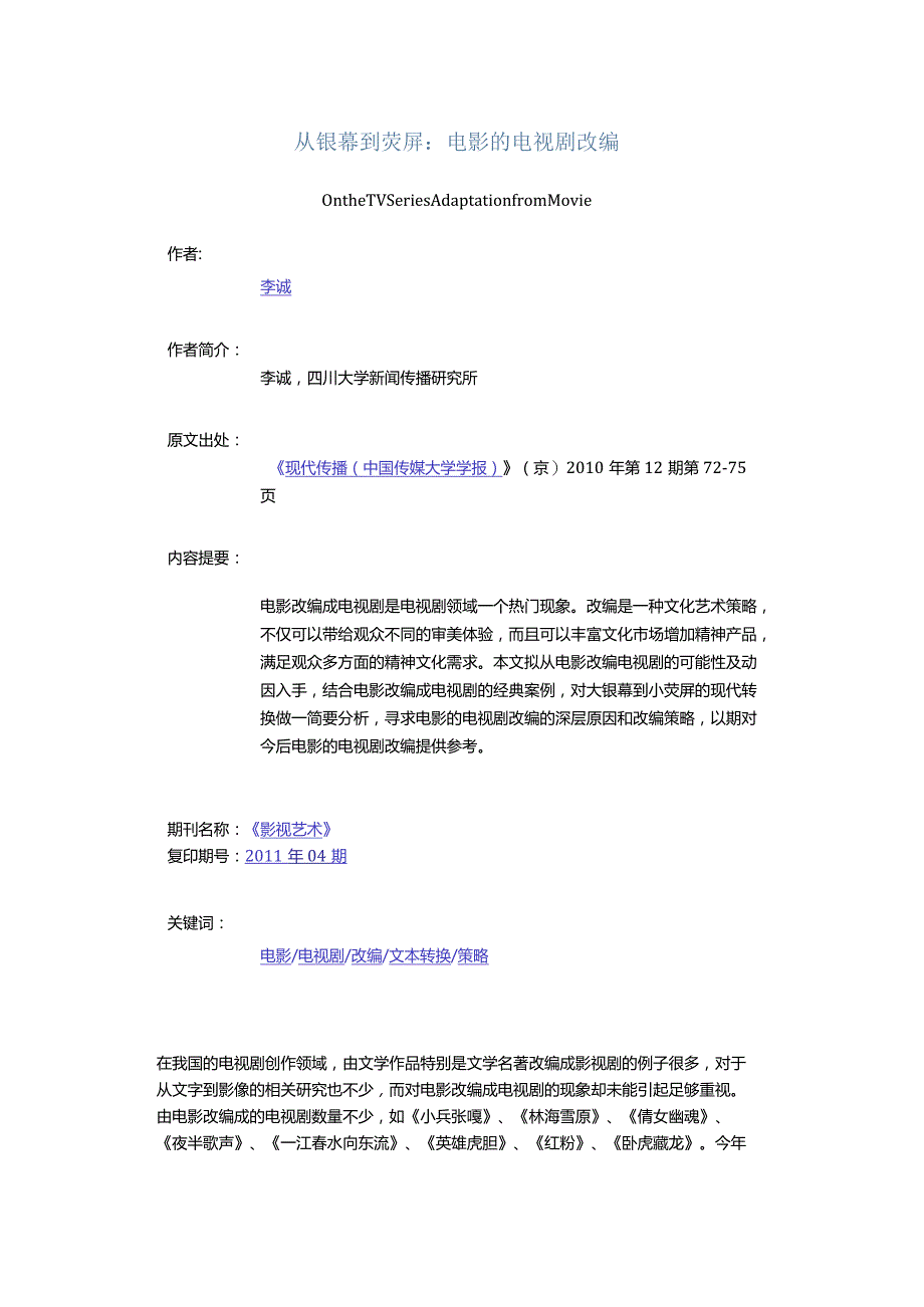 从银幕到荧屏：电影的电视剧改编-OntheTVSeriesAdaptationfromMovie.docx_第1页