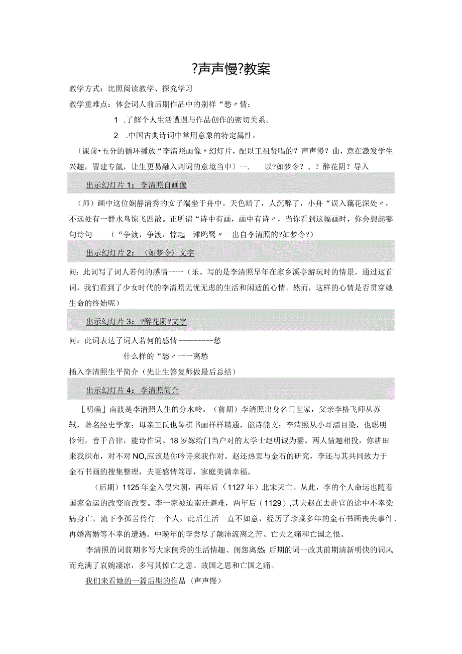 《声声慢》优秀教学案.docx_第1页