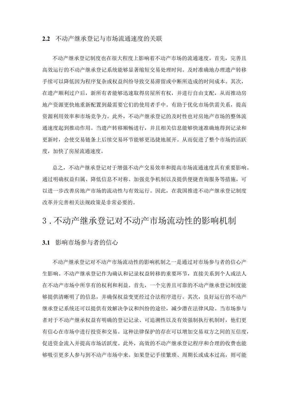 不动产继承登记对不动产市场流动性的影响研究.docx_第3页