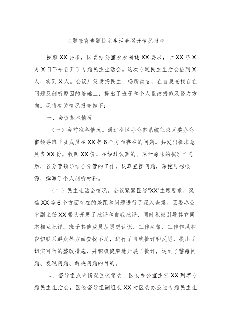 主题教育专题民主生活会召开情况报告.docx_第1页