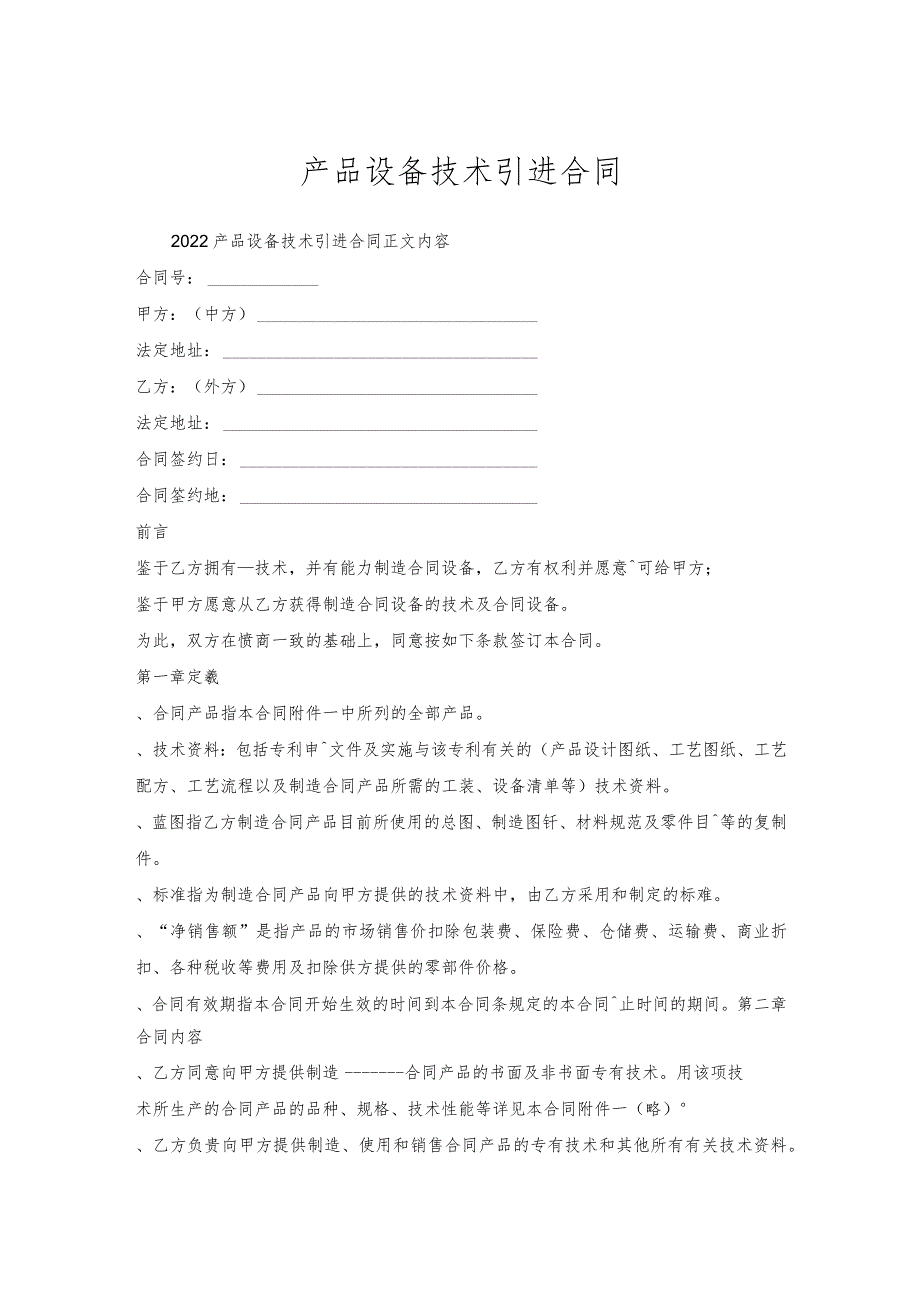 产品设备技术引进合同.docx_第1页