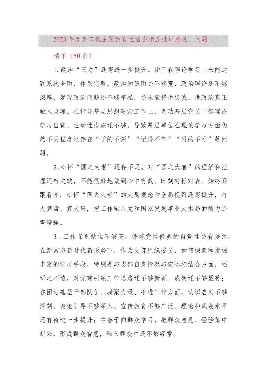 50条2023年度主题教育组织生活会民主相互批评意见问题清单第二批次.docx_第1页