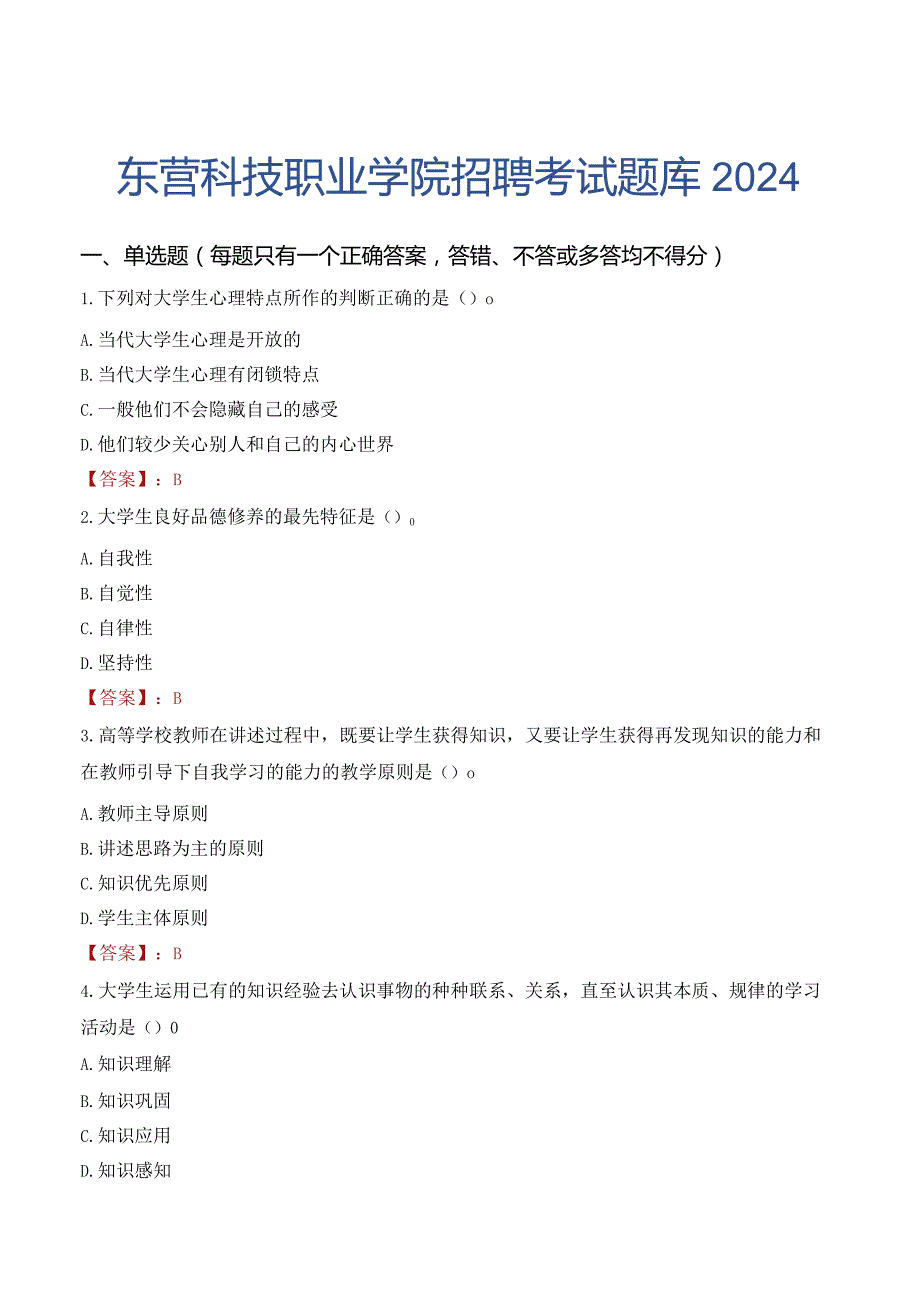 东营科技职业学院招聘考试题库2024.docx_第1页