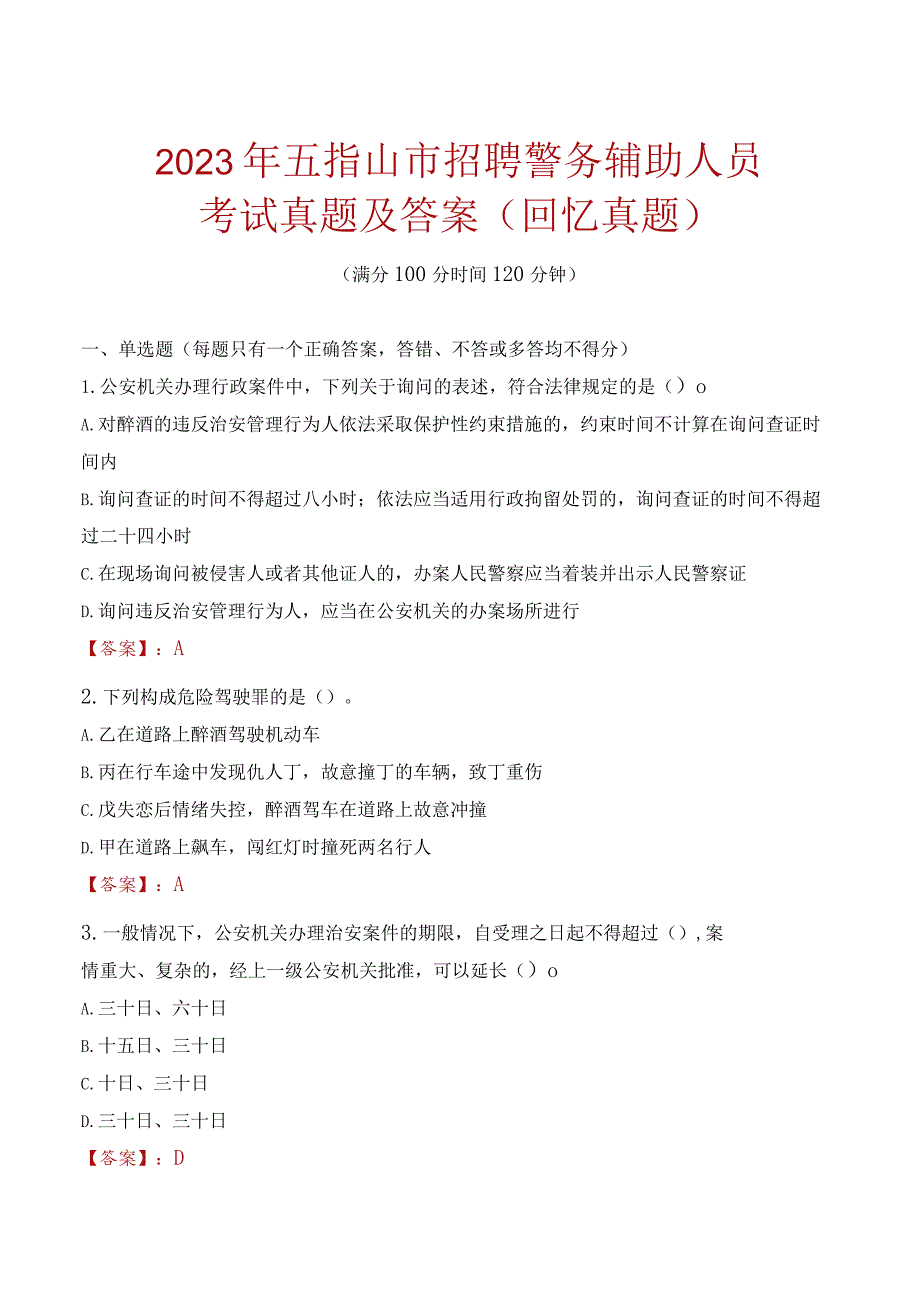 2023年五指山市招聘警务辅助人员考试真题及答案.docx_第1页