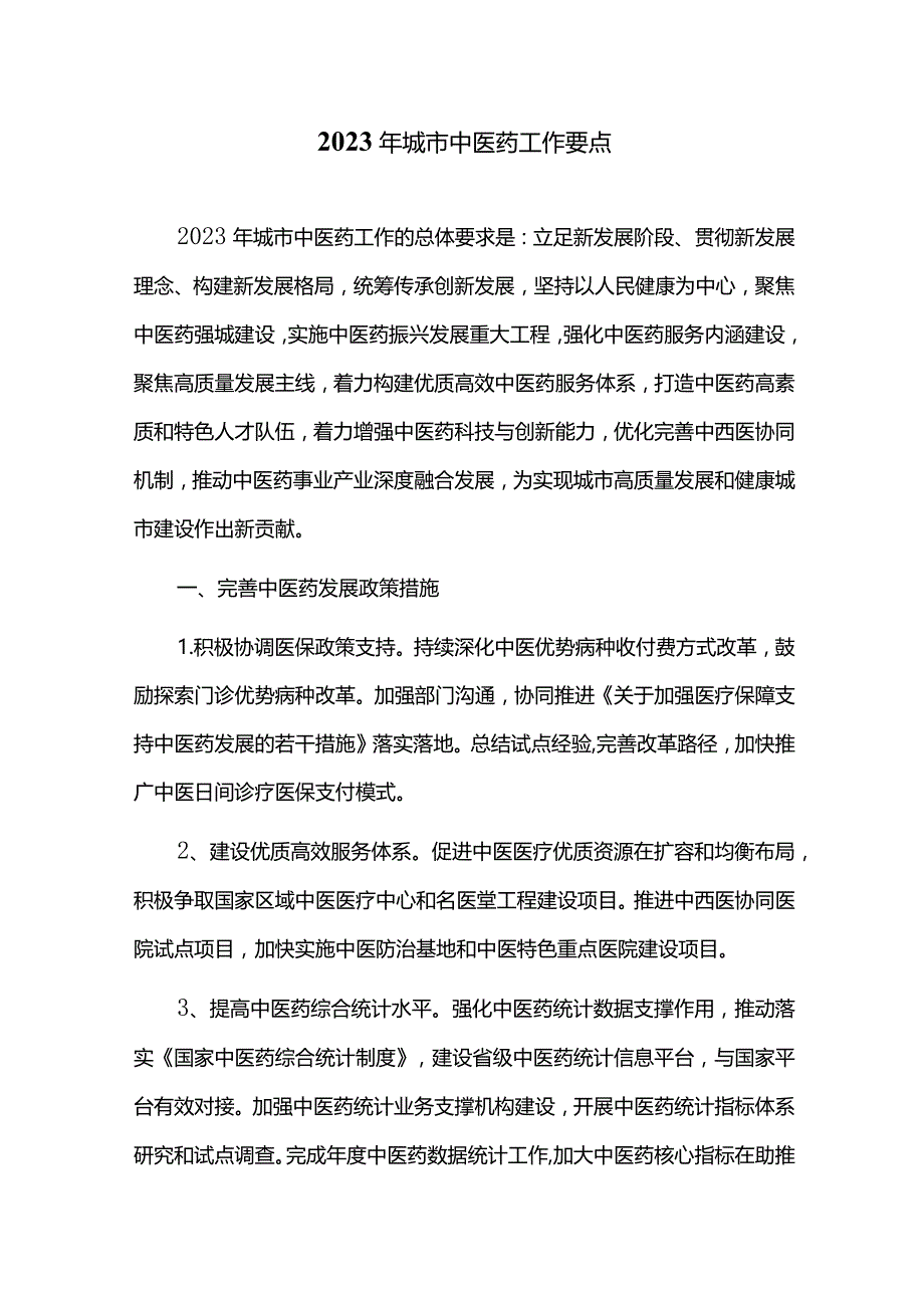 2023年城市中医药工作要点.docx_第1页