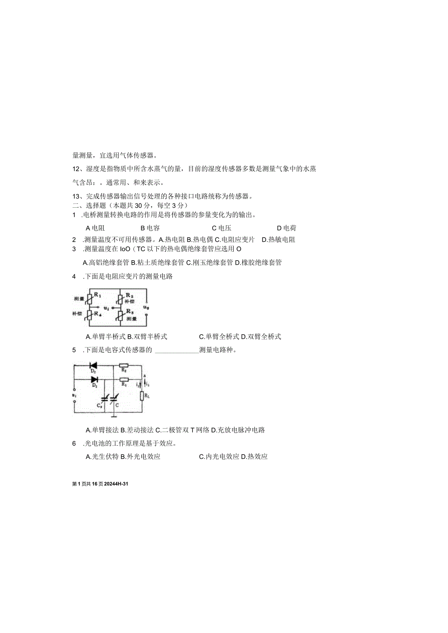 传感器技术期末试卷及答案5套.docx_第1页