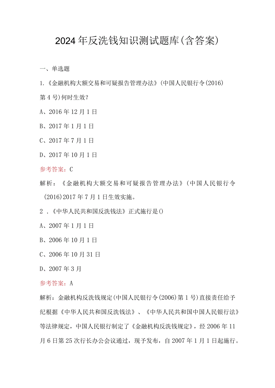 2024年反洗钱知识测试题库（含答案）.docx_第1页