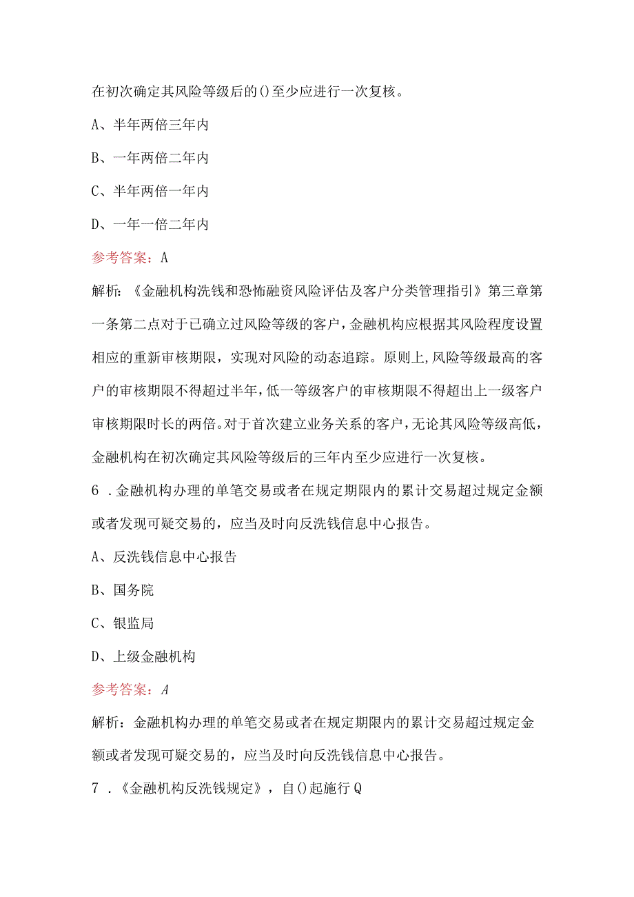 2024年反洗钱知识测试题库（含答案）.docx_第3页