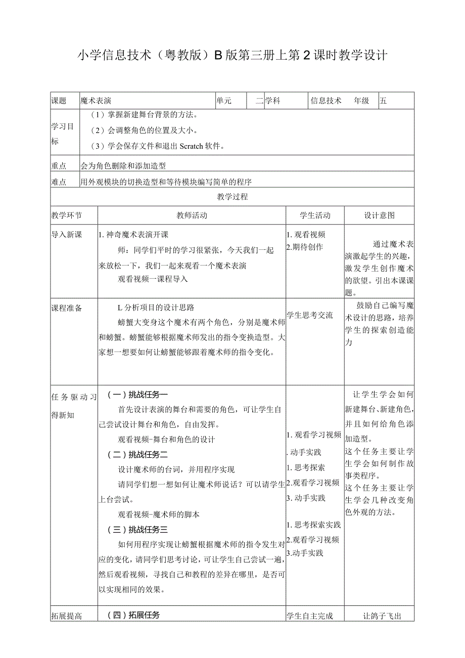 五年级上册信息技术-第2课魔术表演粤教版（B版）教学设计.docx_第1页