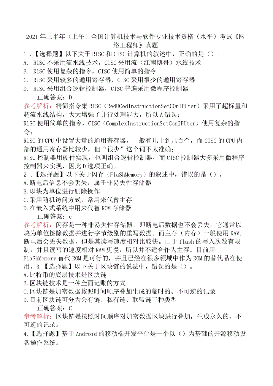 2021年上半年（上午）全国计算机技术与软件专业技术资格（水平）考试《网络工程师》真题.docx_第1页