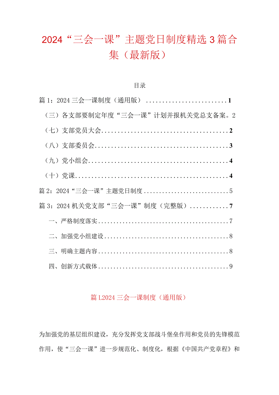 2024“三会一课”主题党日制度精选3篇合集（最新版）.docx_第1页