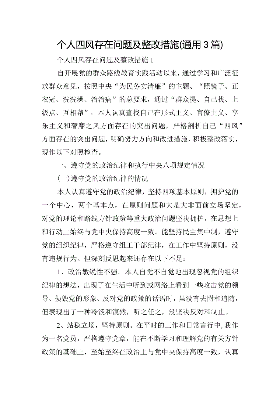 个人四风存在问题及整改措施(通用3篇).docx_第1页