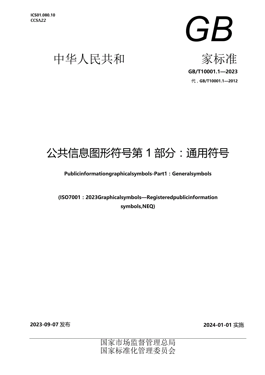 GB_T10001.1-2023公共信息图形符号第1部分：通用符号.docx_第1页