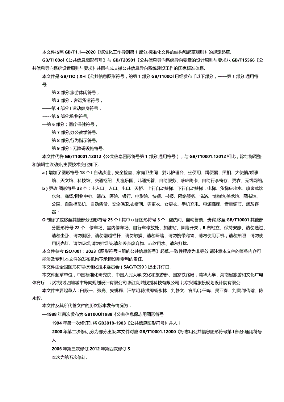 GB_T10001.1-2023公共信息图形符号第1部分：通用符号.docx_第2页