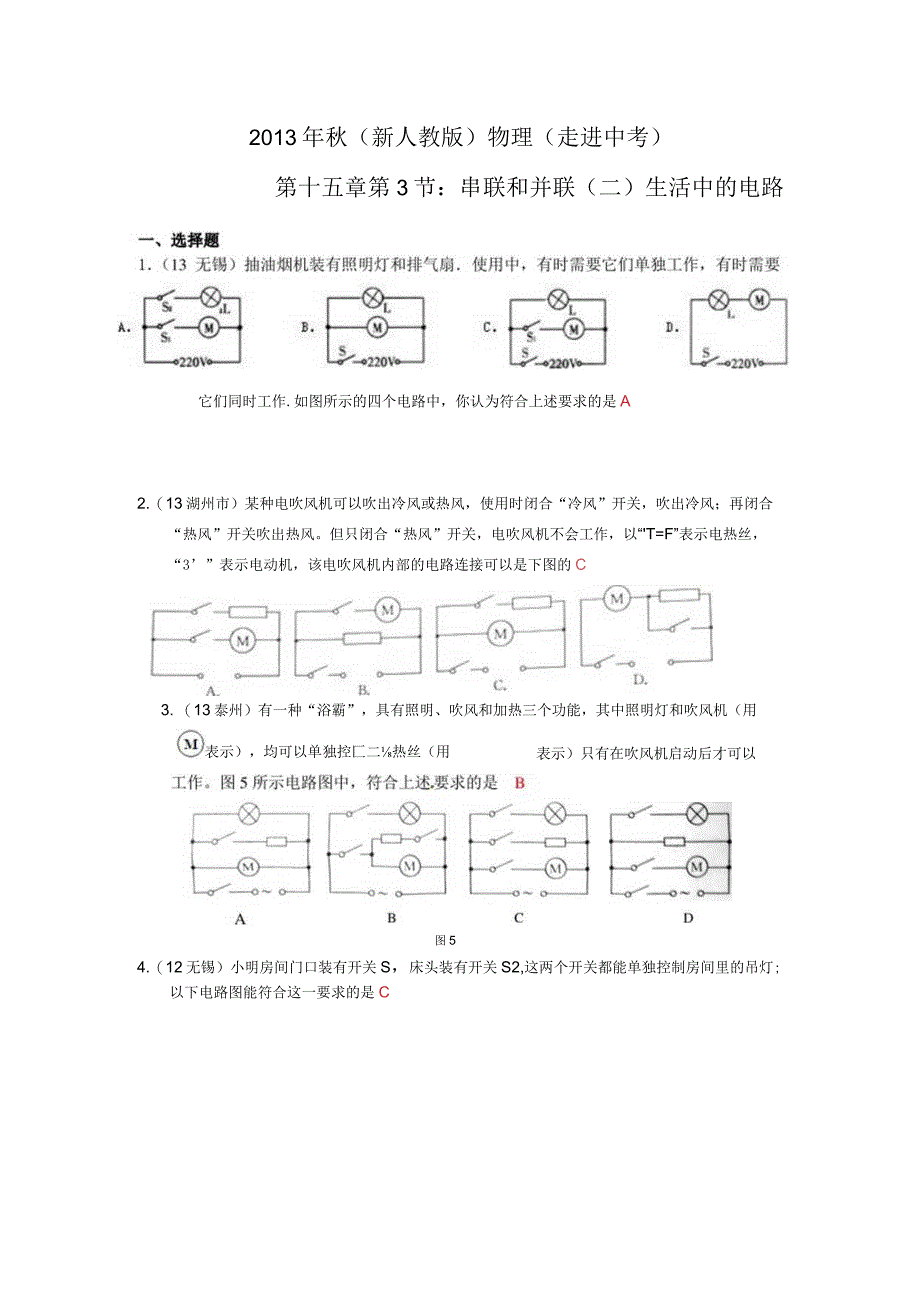 2013年秋第十五章第3节串联和并联(二)生活中的电路练习题及答案.docx_第1页