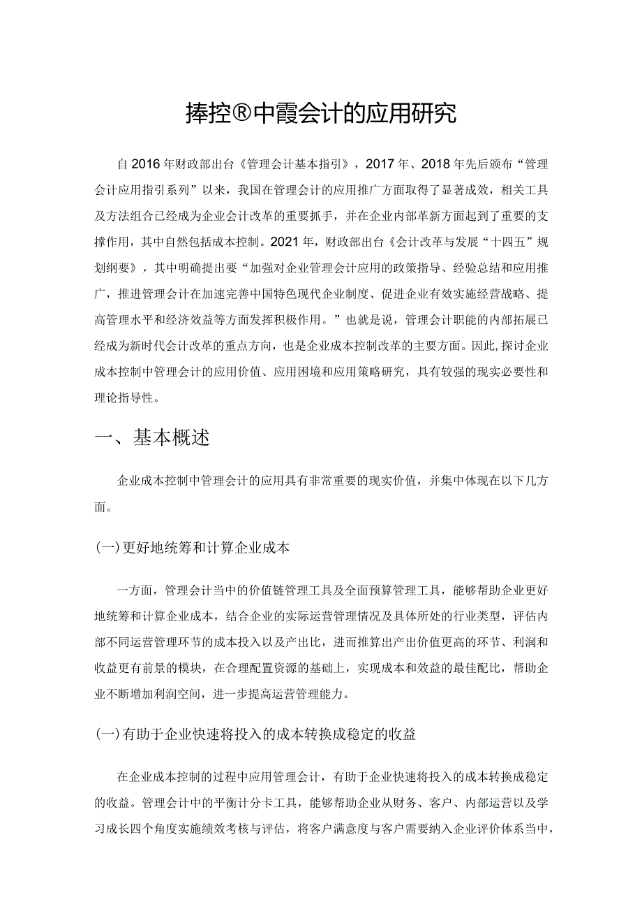 企业成本控制中管理会计的应用研究.docx_第1页