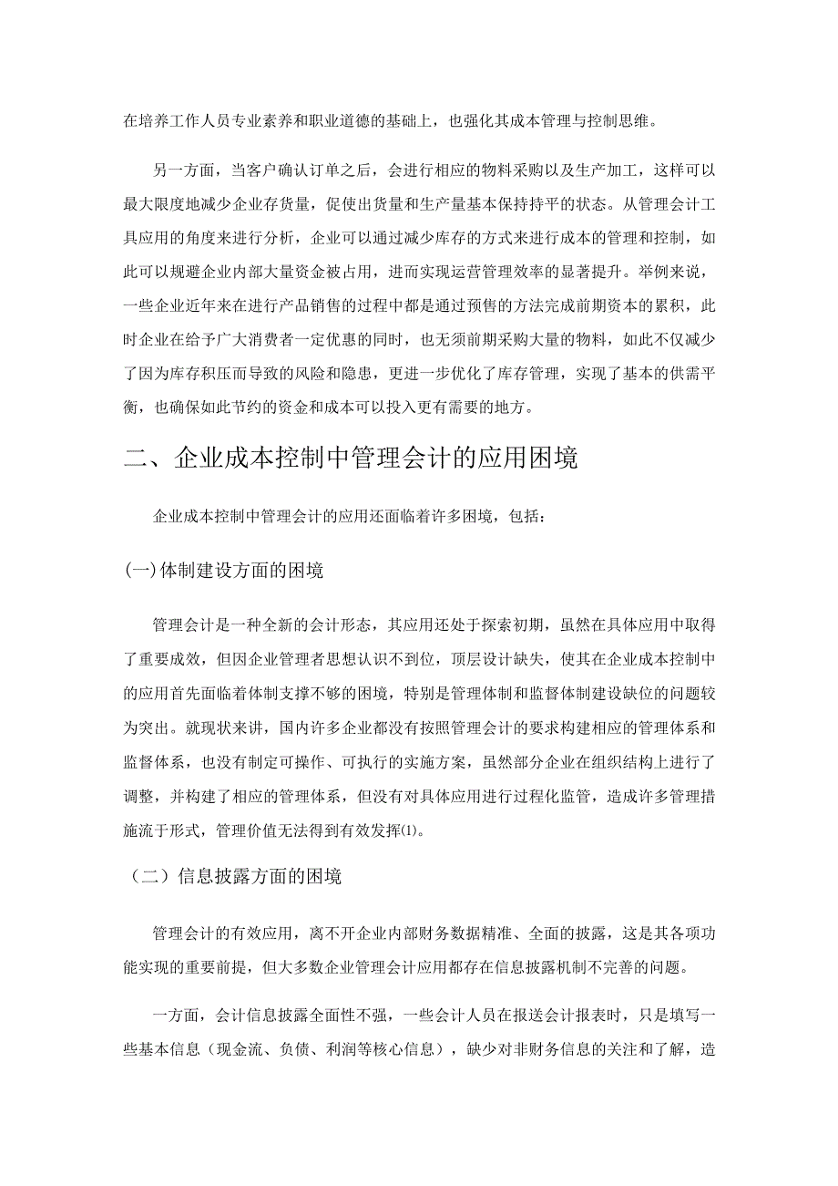 企业成本控制中管理会计的应用研究.docx_第3页