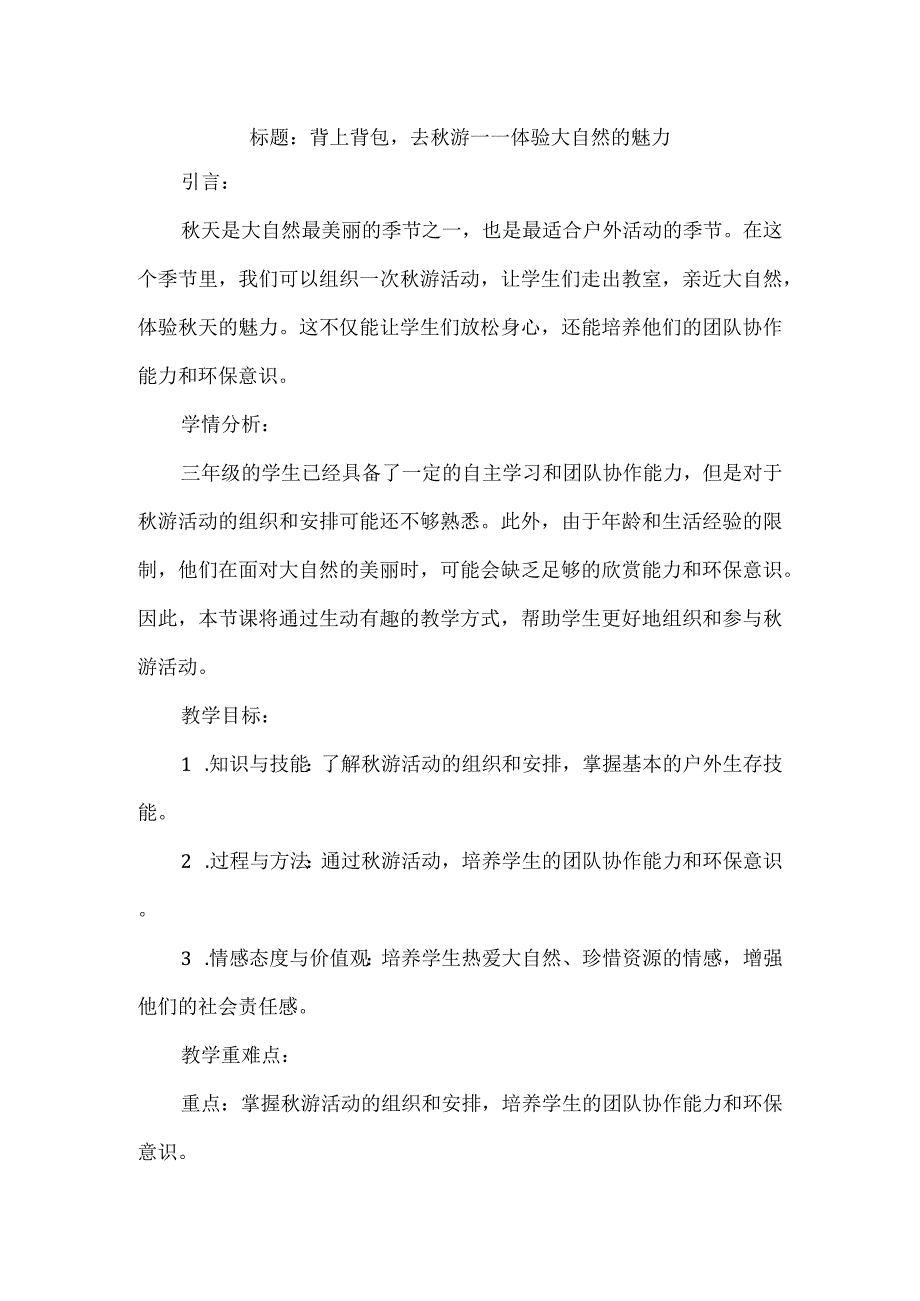 三年级上册综合实践活动《背上背包去秋游》教案.docx_第1页