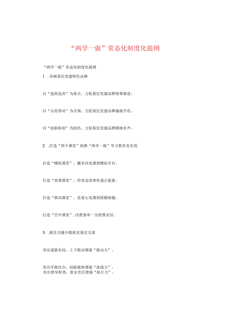 “两学一做”常态化制度化提纲.docx_第1页