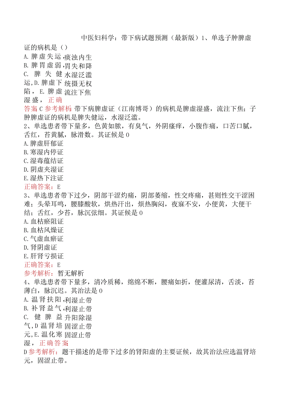 中医妇科学：带下病试题预测（最新版）.docx_第1页