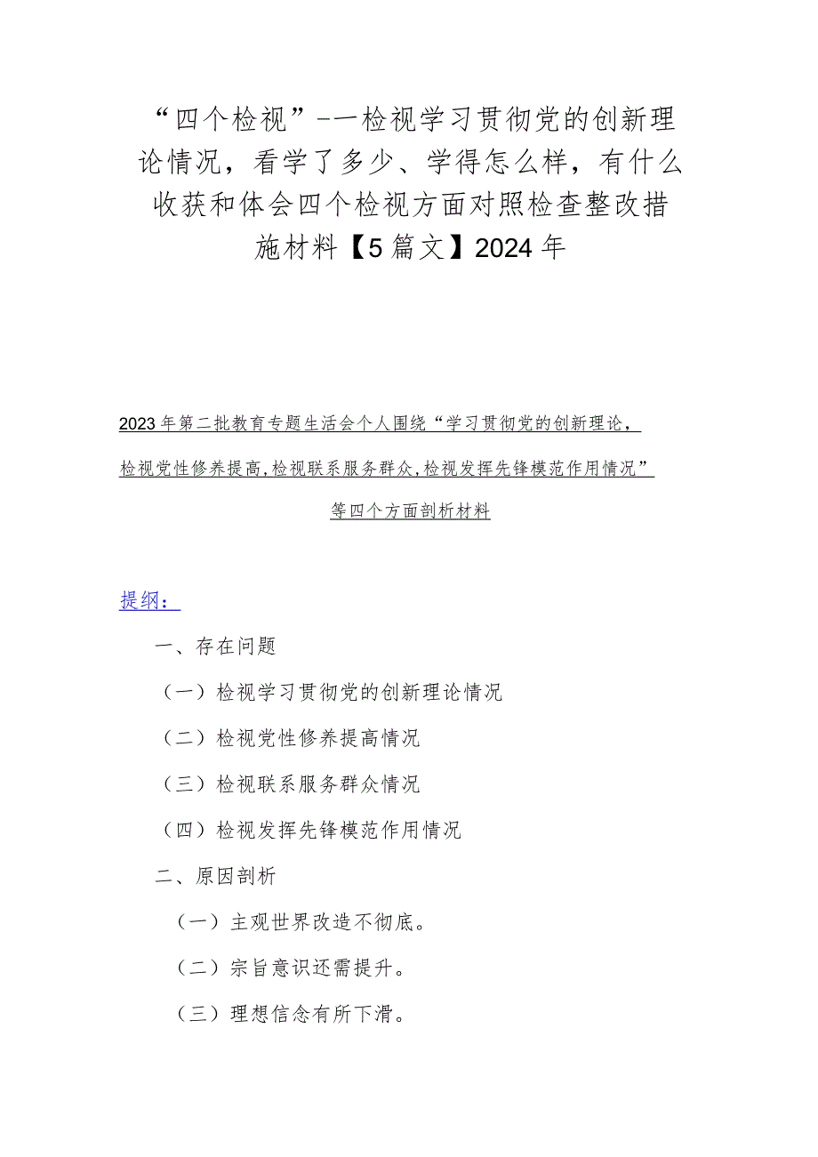 “四个检视”---检视学习贯彻党的创新理论情况看学了多少、学得怎么样有什么收获和体会四个检视方面对照检查整改措施材料【5篇文】2024年.docx_第1页