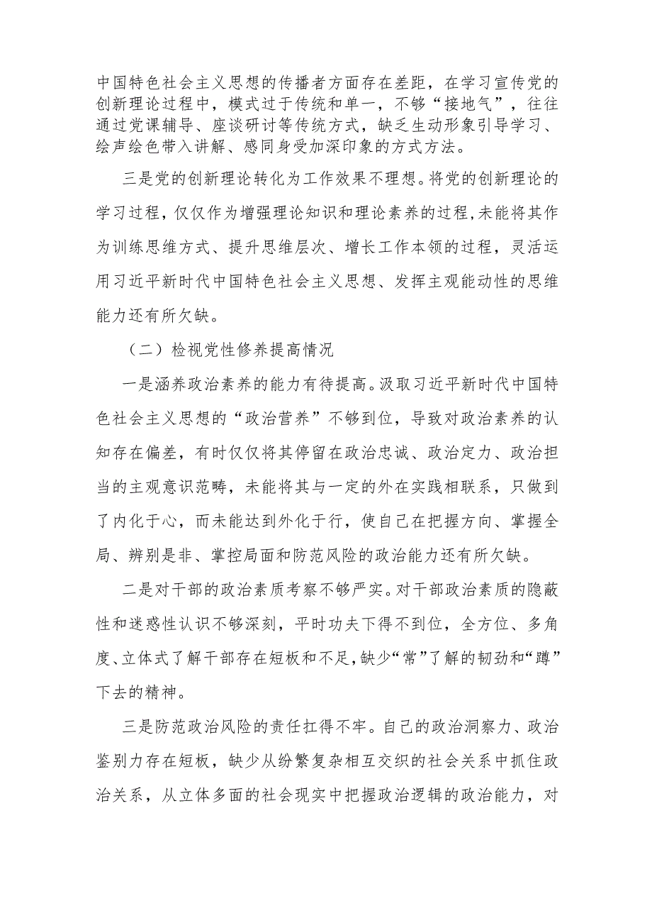 “四个检视”---检视学习贯彻党的创新理论情况看学了多少、学得怎么样有什么收获和体会四个检视方面对照检查整改措施材料【5篇文】2024年.docx_第3页