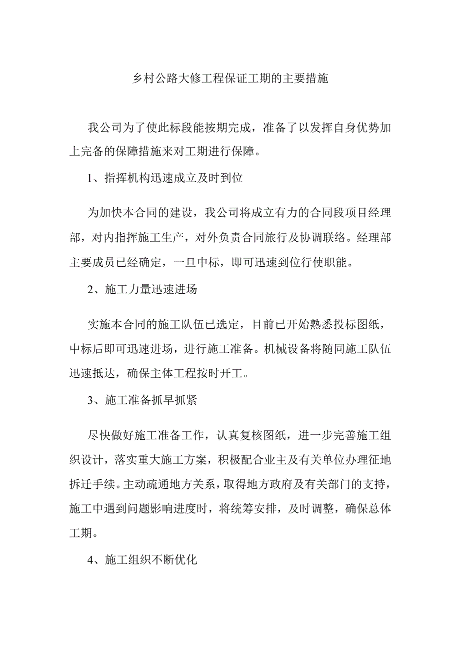 乡村公路大修工程保证工期的主要措施.docx_第1页