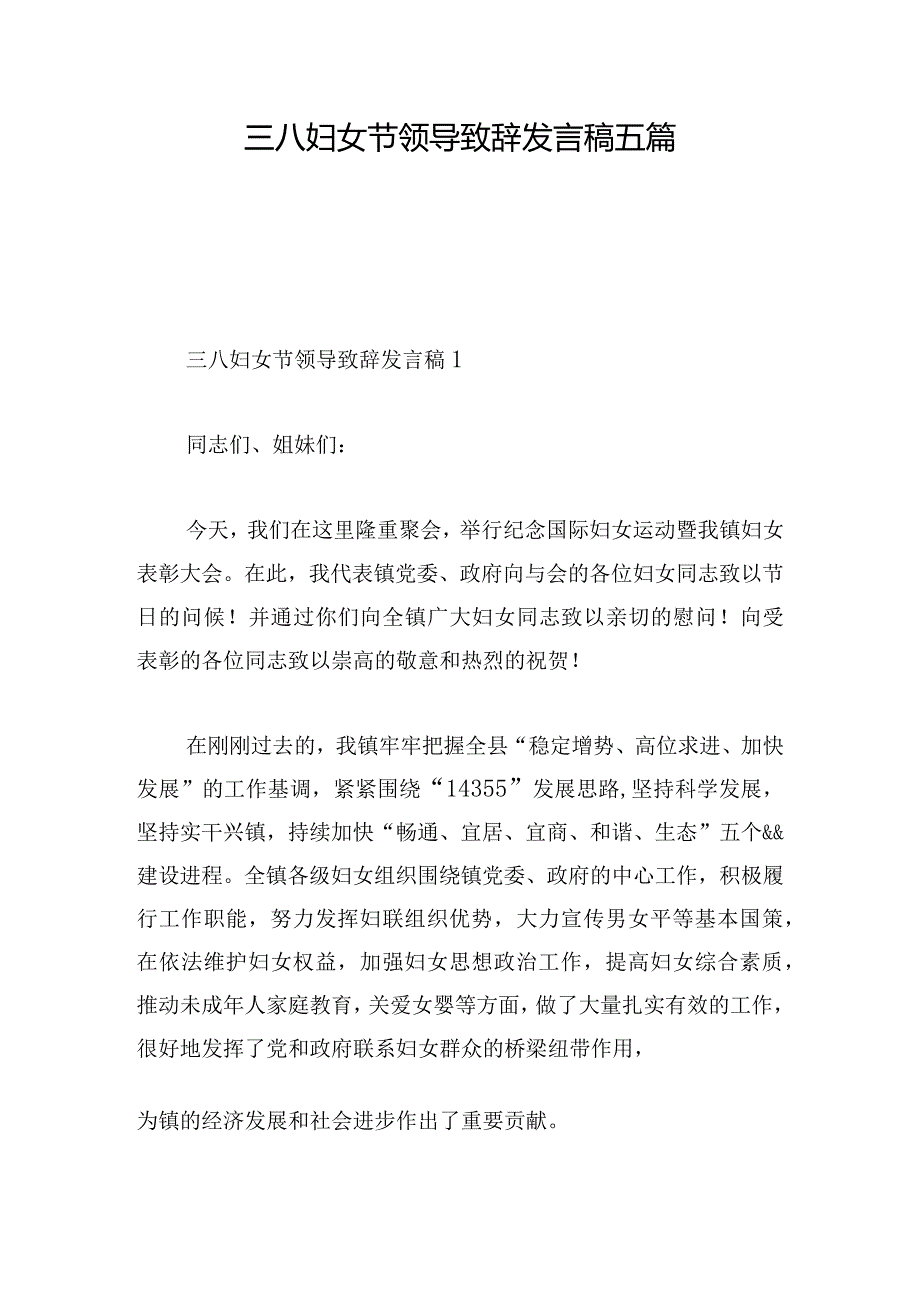 三八妇女节领导致辞发言稿五篇.docx_第1页