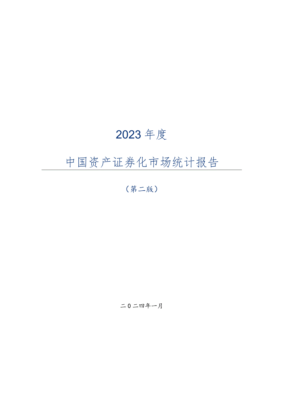 2023年度中国资产证券化市场统计报告.docx_第1页