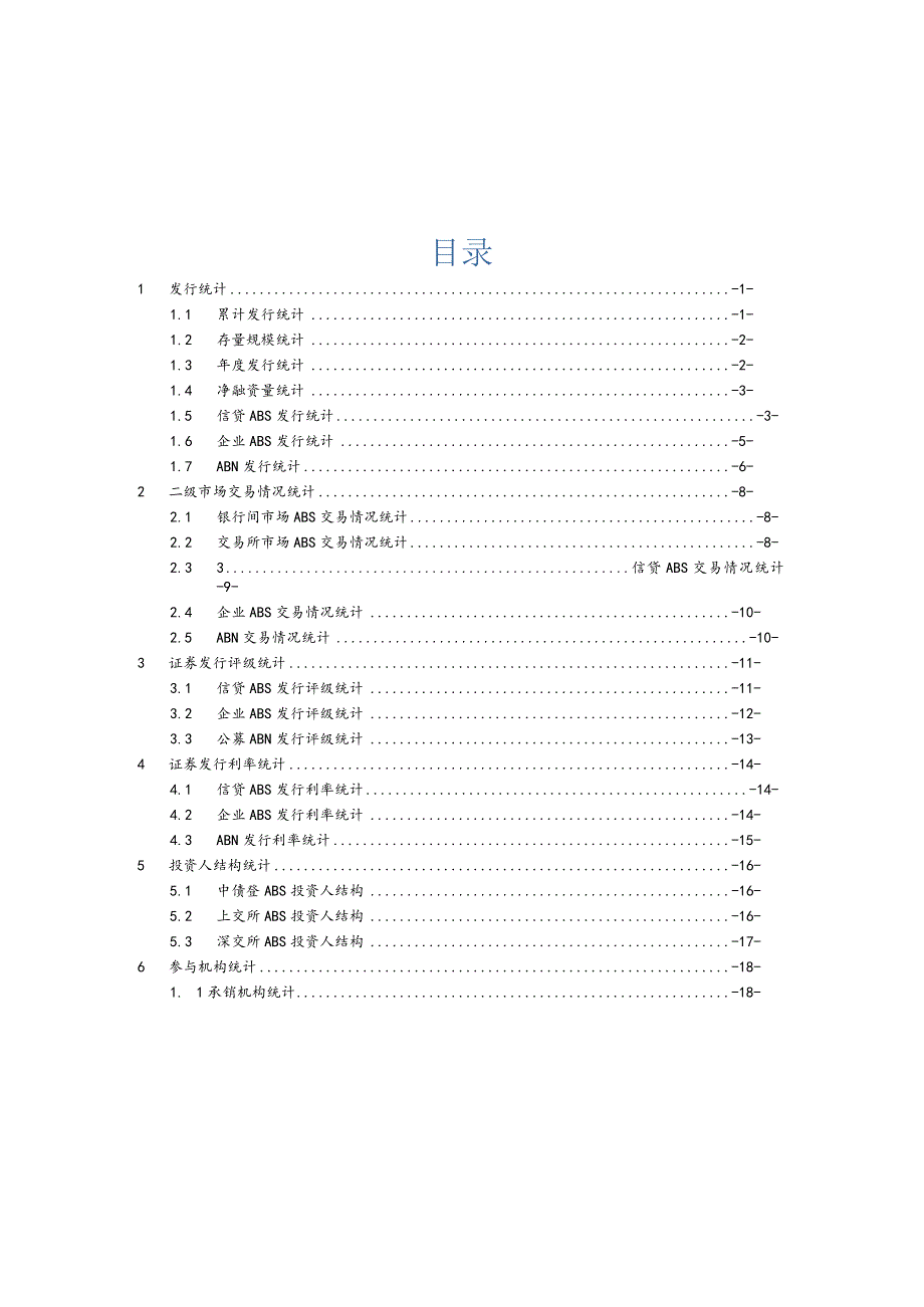 2023年度中国资产证券化市场统计报告.docx_第2页